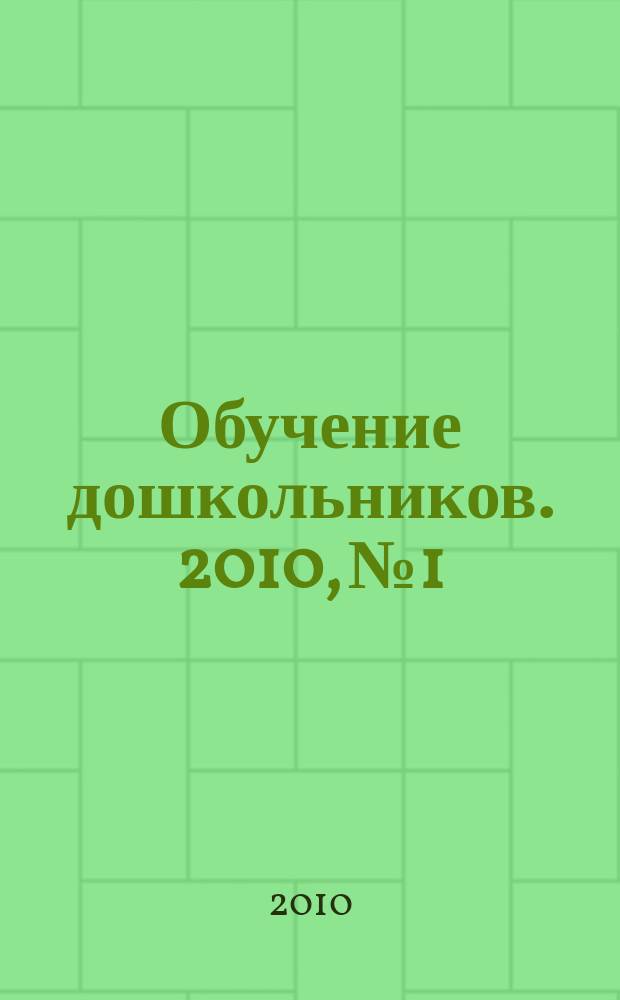 Обучение дошкольников. 2010, № 1