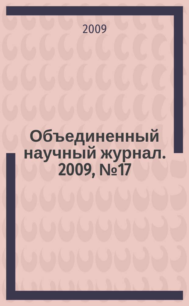 Объединенный научный журнал. 2009, № 17 (235)