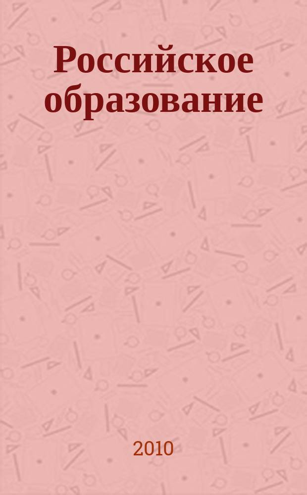 Российское образование : Кто есть кто в российском образовании Информ.-аналит. обзор. 2010, № 2