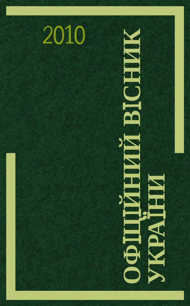 Офiцiйний вiсник Украïни : Щотиж. зб. актiв законодавства. 2010, № 11
