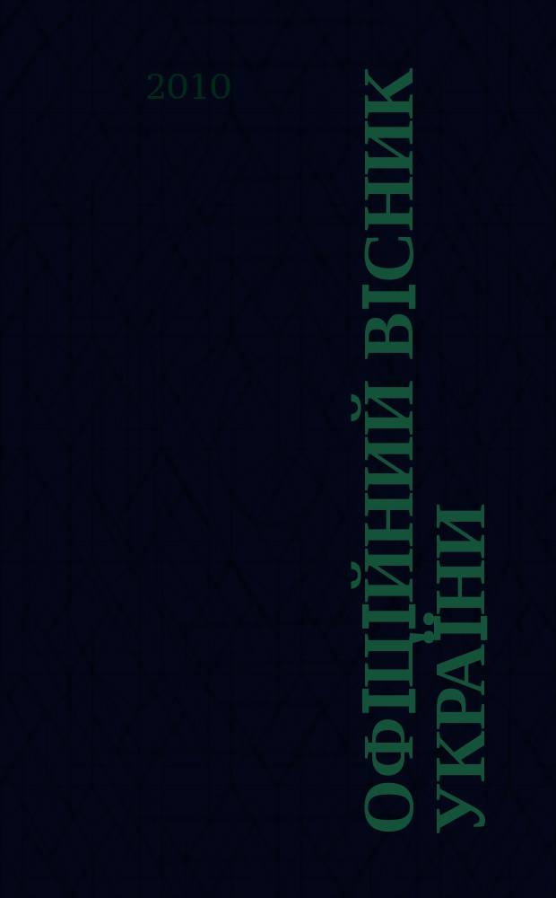 Офiцiйний вiсник Укра&iuml;ни : Щотиж. зб. актiв законодавства. 2010, № 14