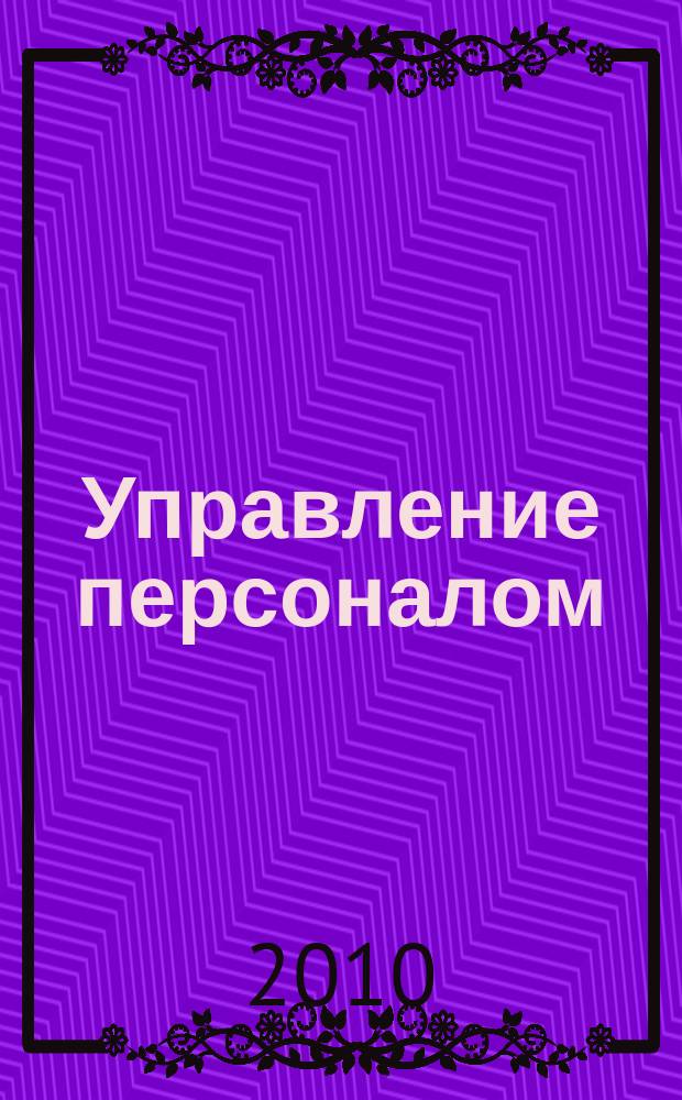 Управление персоналом : Ежемес. деловой журн. 2010, № 9 (235)