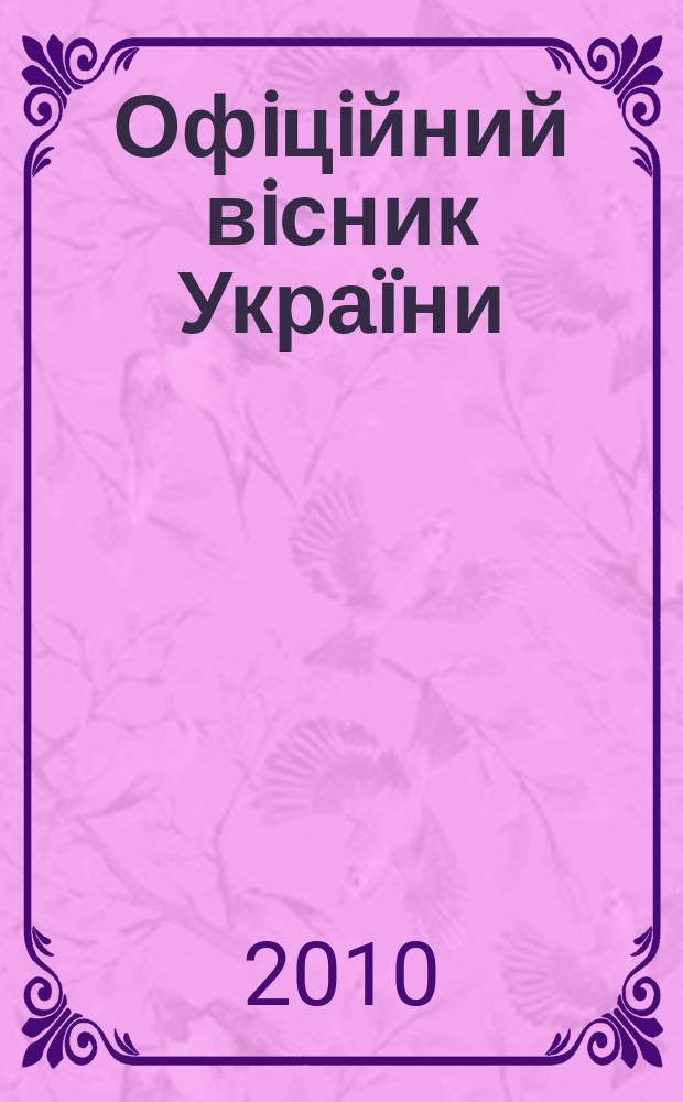 Офiцiйний вiсник Украïни : Щотиж. зб. актiв законодавства. 2010, № 17