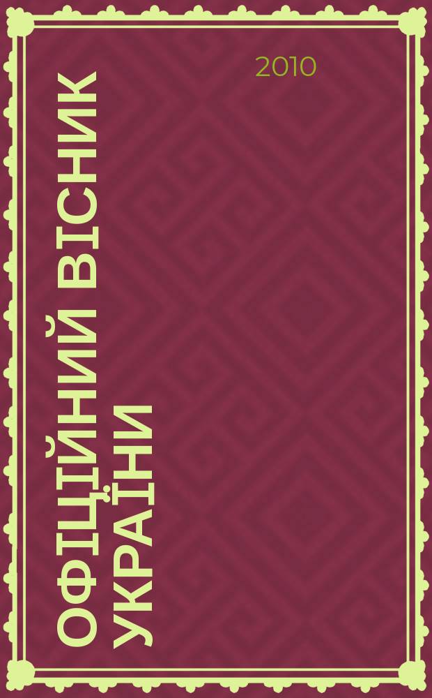 Офiцiйний вiсник Украïни : Щотиж. зб. актiв законодавства. 2010, № 19