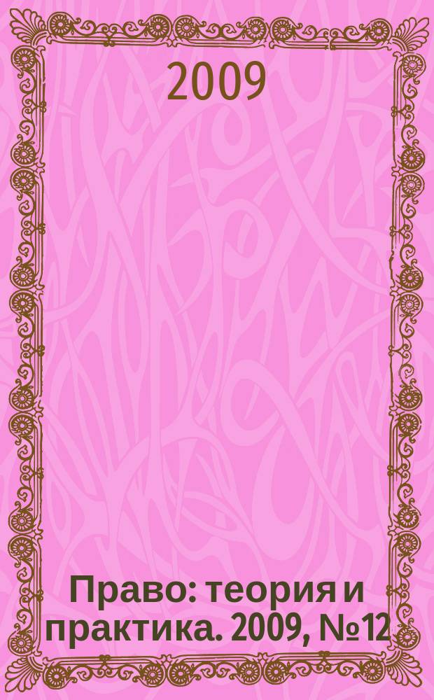 Право: теория и практика. 2009, № 12 (125)