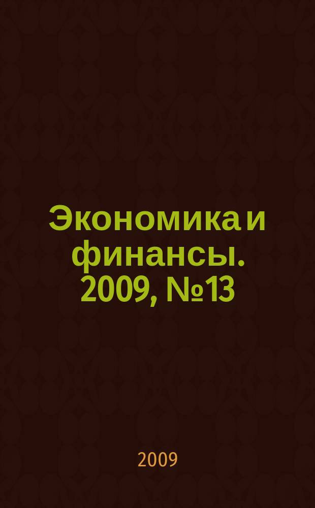 Экономика и финансы. 2009, № 13 (166)