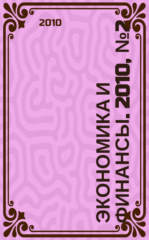 Экономика и финансы. 2010, № 2 (170)