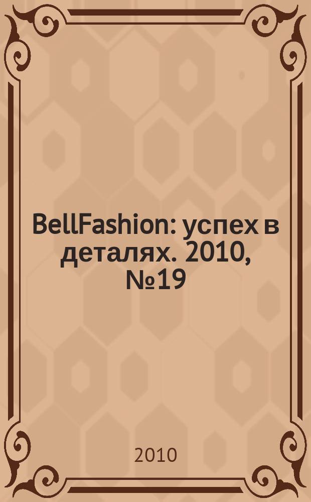 BellFashion : успех в деталях. 2010, № 19