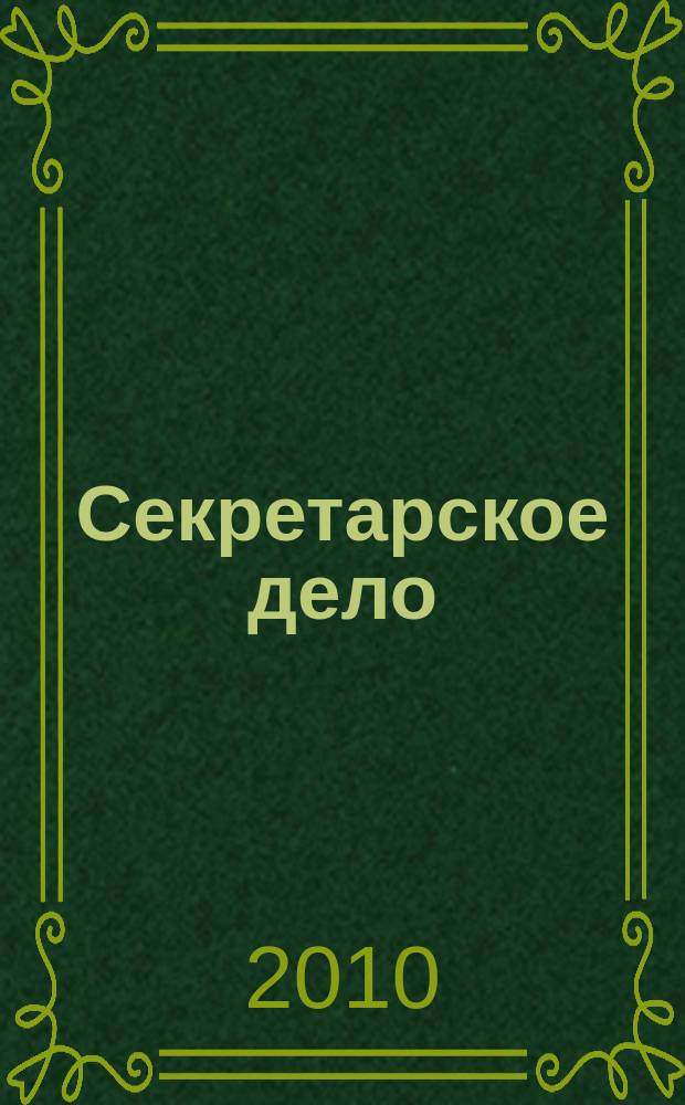 Секретарское дело : Ежекварт. журн. 2010, № 5