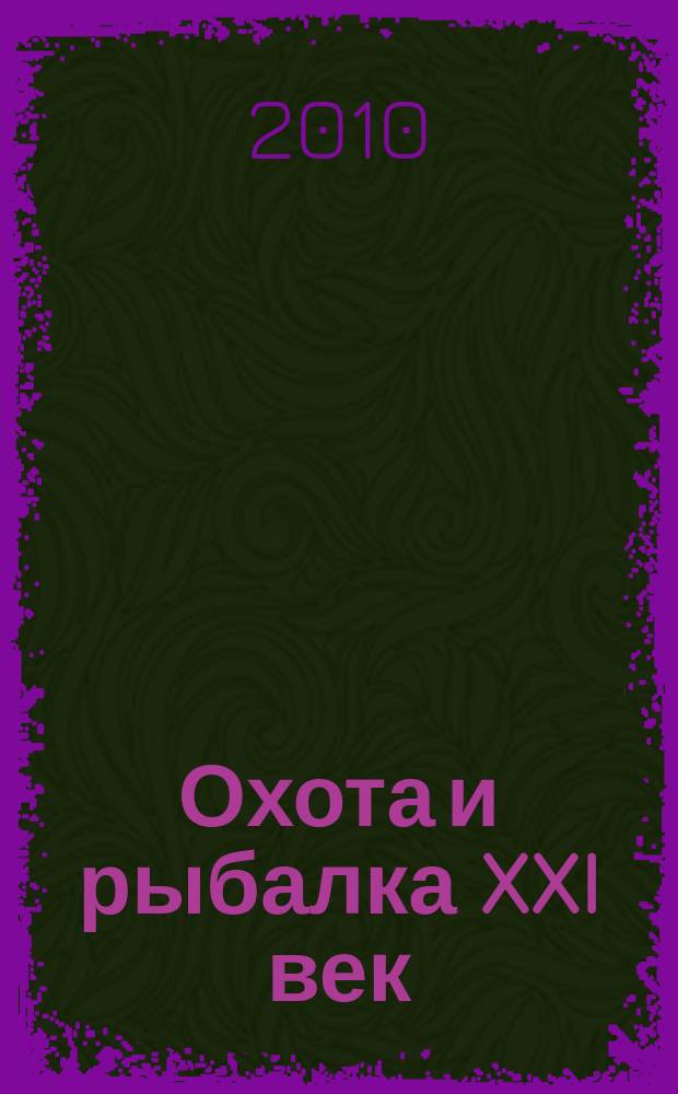 Охота и рыбалка XXI век : Худож.-информ. ил. журн. для любителей раз. охот Новый журн. со старыми традициями. 2010, № 5 (85)