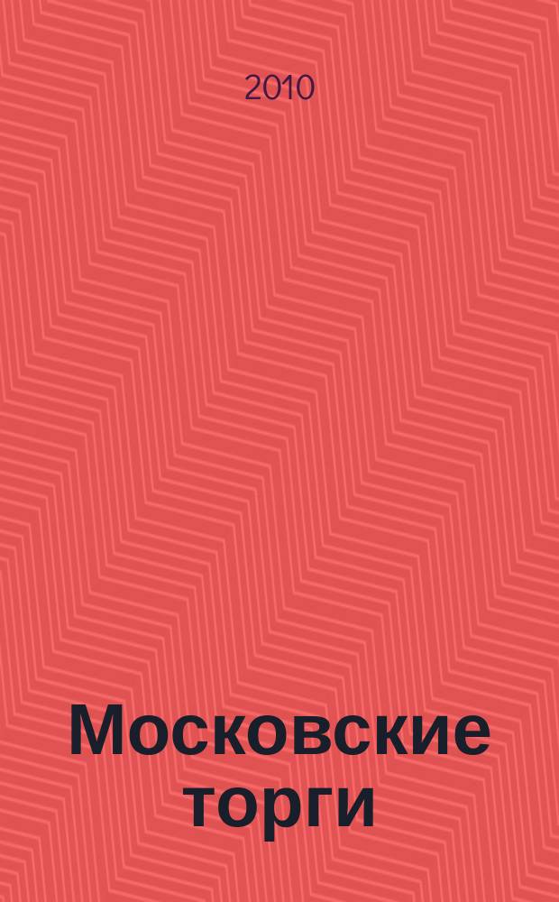 Московские торги : бюллетень оперативной информации официальное издание мэра и правительства Москвы. 2010, № 35/99 ч. 2