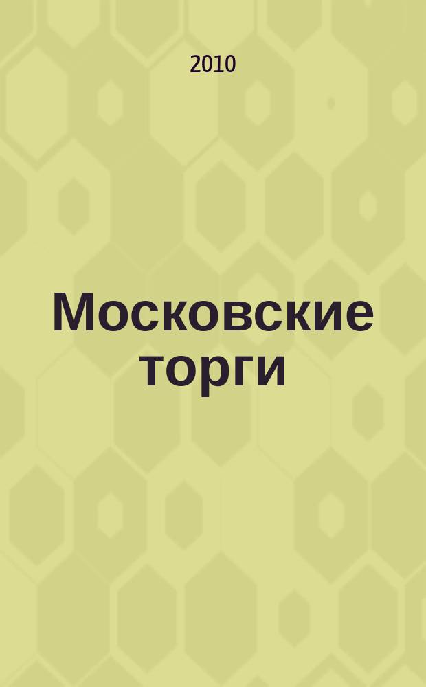 Московские торги : бюллетень оперативной информации официальное издание мэра и правительства Москвы. 2010, № 33/94 ч. 1