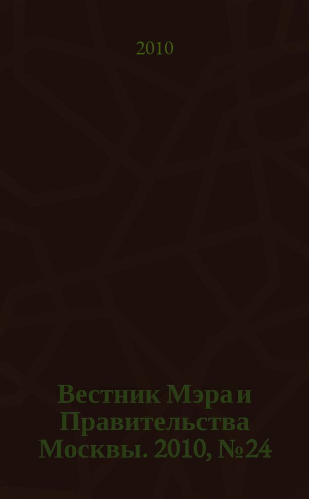 Вестник Мэра и Правительства Москвы. 2010, № 24 (2076)