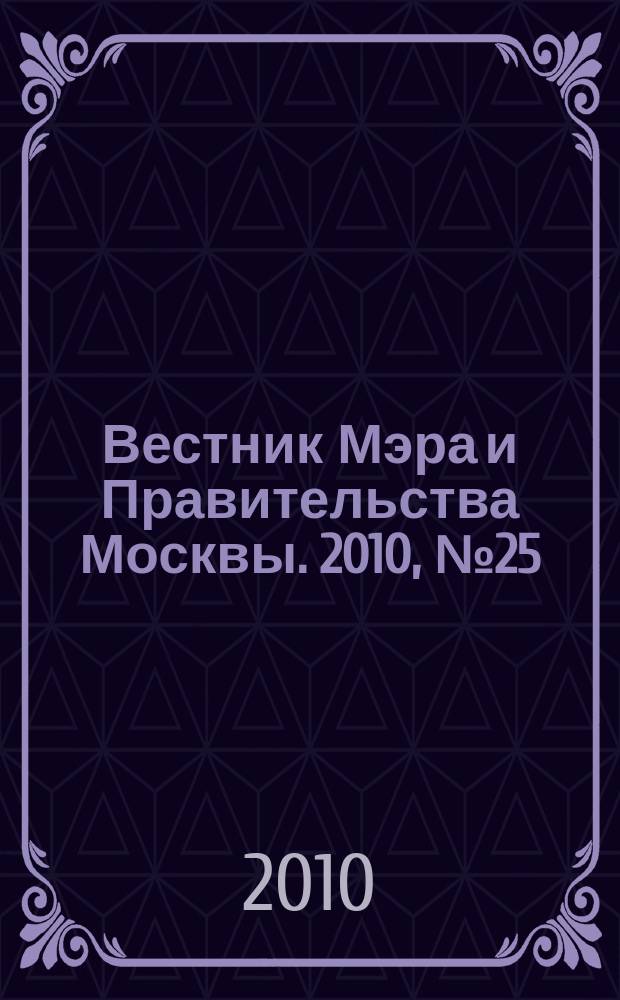 Вестник Мэра и Правительства Москвы. 2010, № 25 (2077)
