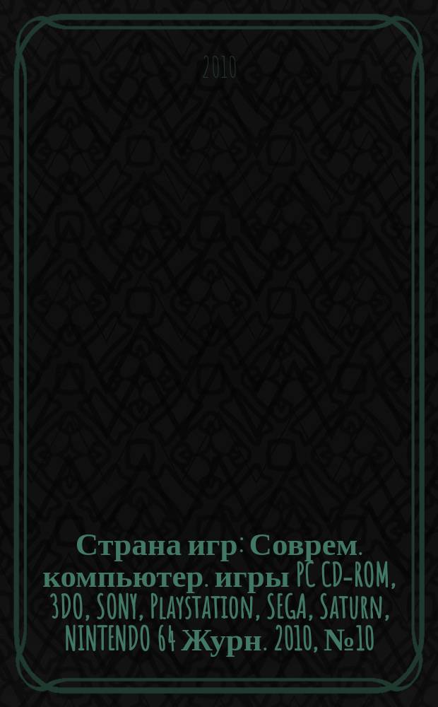 Страна игр : Соврем. компьютер. игры PC CD-ROM, 3DO, SONY, Playstation, SEGA, Saturn, NINTENDO 64 Журн. 2010, № 10 (307)