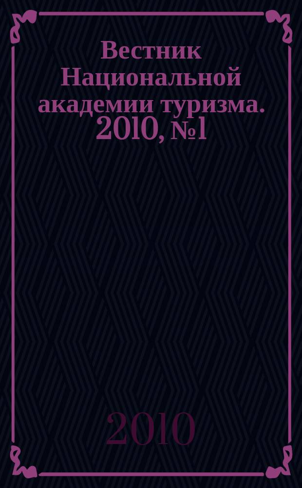 Вестник Национальной академии туризма. 2010, № 1 (13)