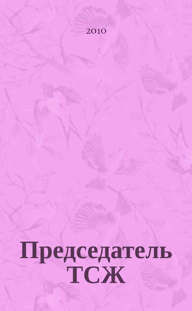 Председатель ТСЖ : информационно-аналитический журнал. 2010, № 4 (31)