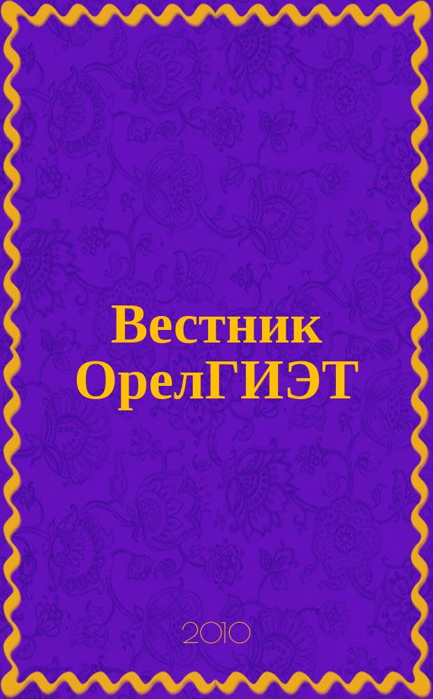 Вестник ОрелГИЭТ : научно-практический и теоретический журнал. 2010, № 1 (11)