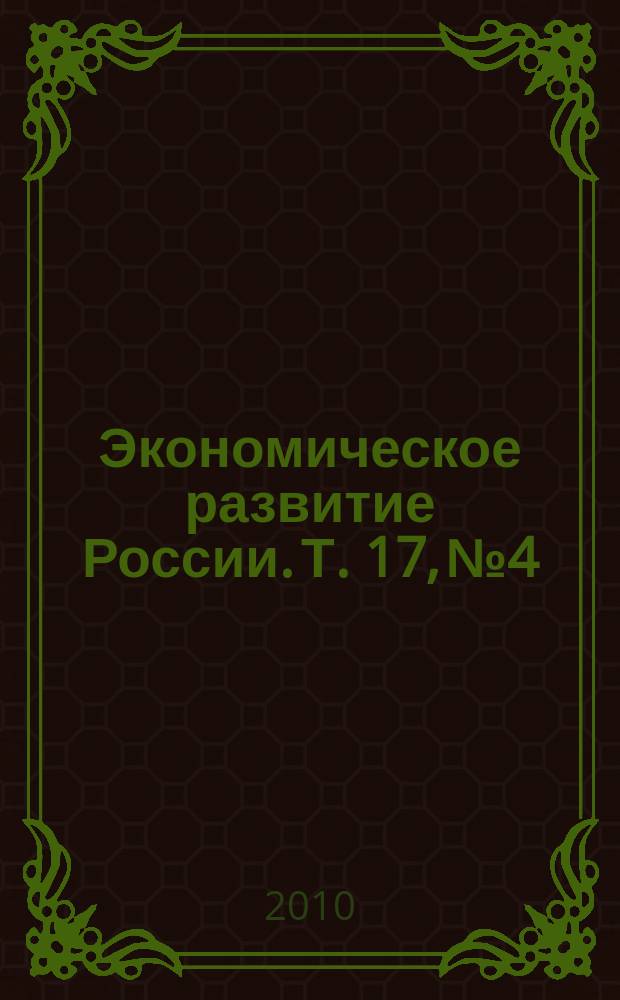 Экономическое развитие России. Т. 17, № 4