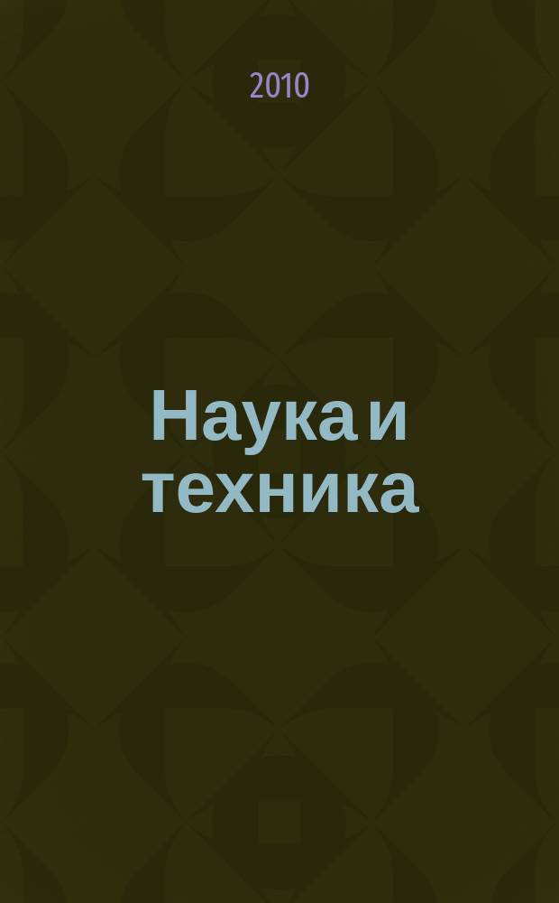 Наука и техника : журнал для перспективной молодежи. 2010, № 1(44)