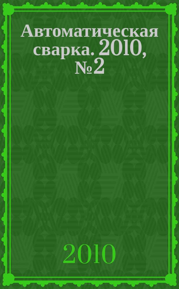 Автоматическая сварка. 2010, № 2 (682)