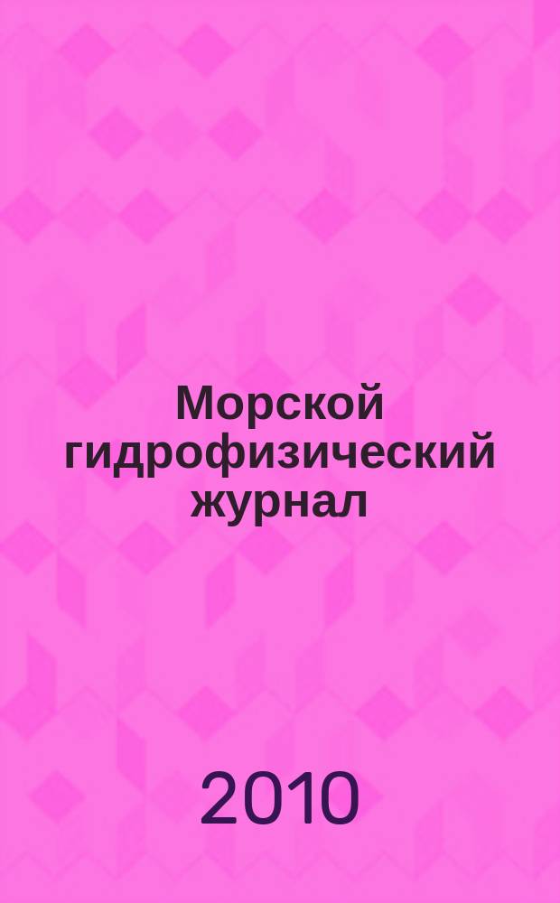Морской гидрофизический журнал : Науч.-теорет. журн. Отд-ния наук о Земле АН УССР. 2010, № 1