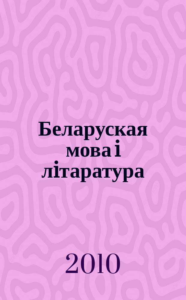 Беларуская мова i лiтаратура : Навук.-метад. часопiс. 2010, 3 (101)