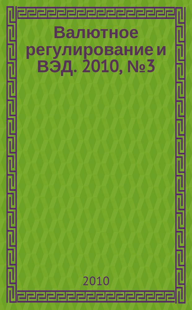 Валютное регулирование и ВЭД. 2010, № 3 (99)