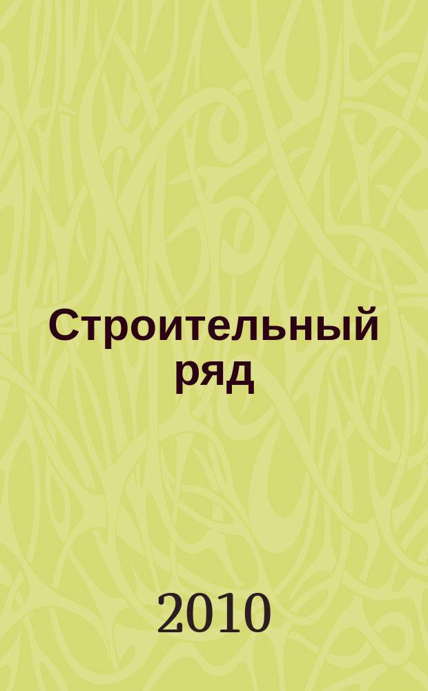 Строительный ряд : еженедельный рекламно-информационный журнал. 2010, № 13 (103)