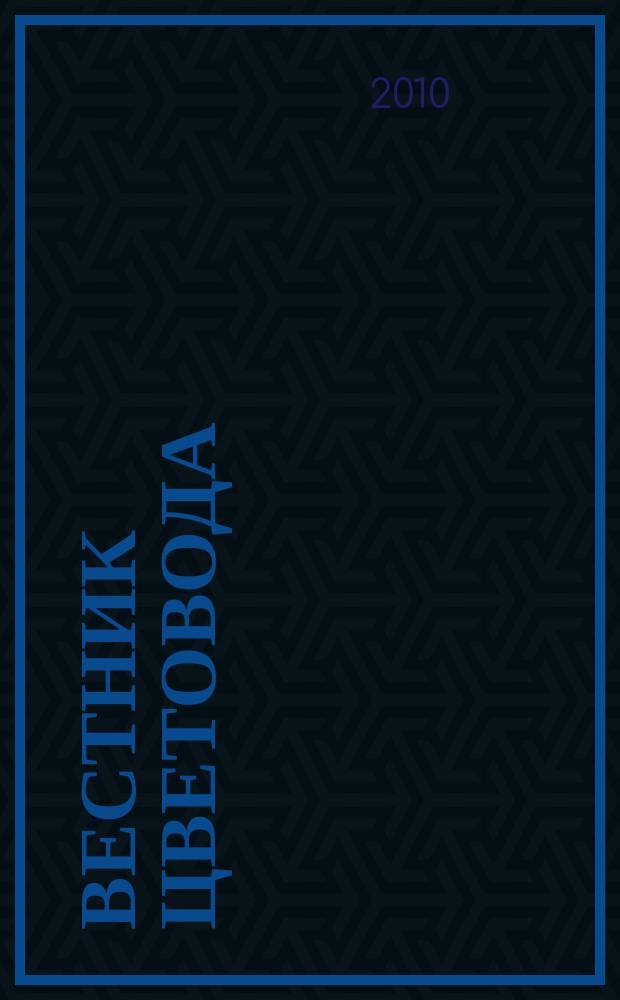Вестник цветовода : Журн. для всех, кто любит сад. 2010, № 10 (150)