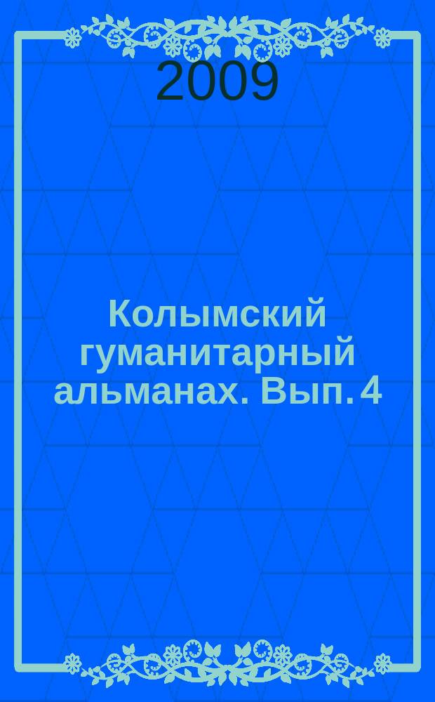 Колымский гуманитарный альманах. Вып. 4