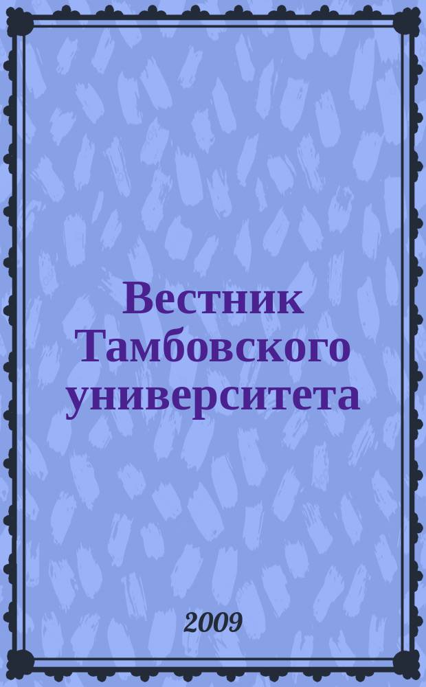 Вестник Тамбовского университета : научно-теоретический и прикладной журнал широкого профиля журнал Тамбовского государственного университета имени Г.Р. Державина. [32] : Кафедра русского языка, 1994-2009
