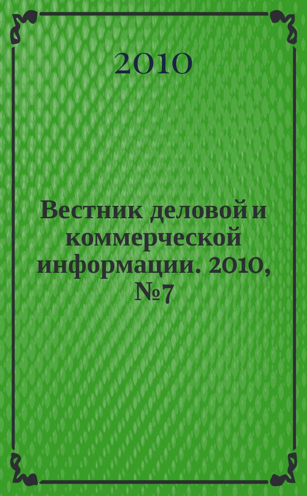 Вестник деловой и коммерческой информации. 2010, № 7 (477)