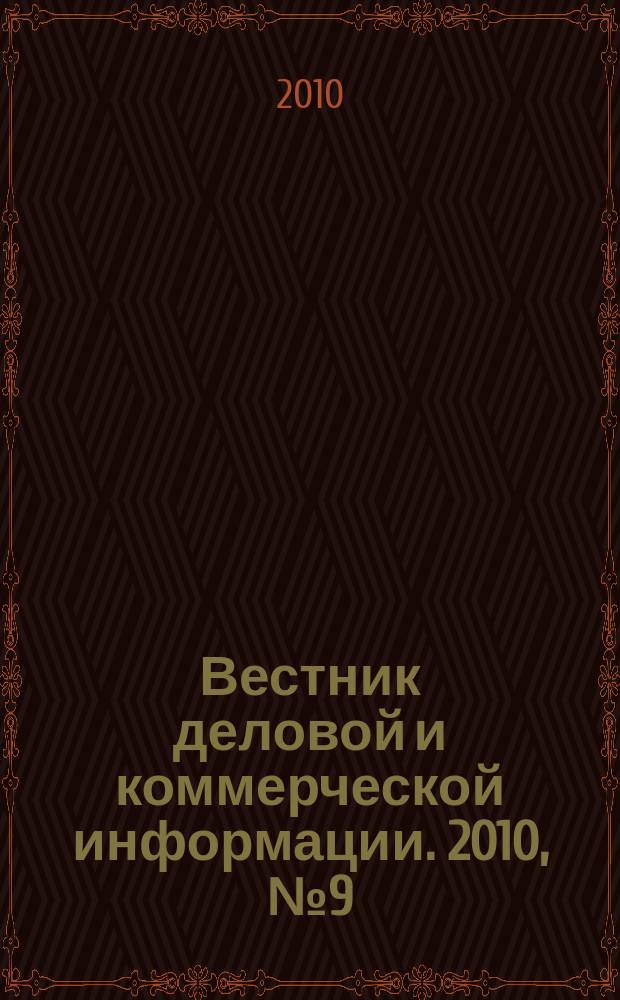 Вестник деловой и коммерческой информации. 2010, № 9 (479)