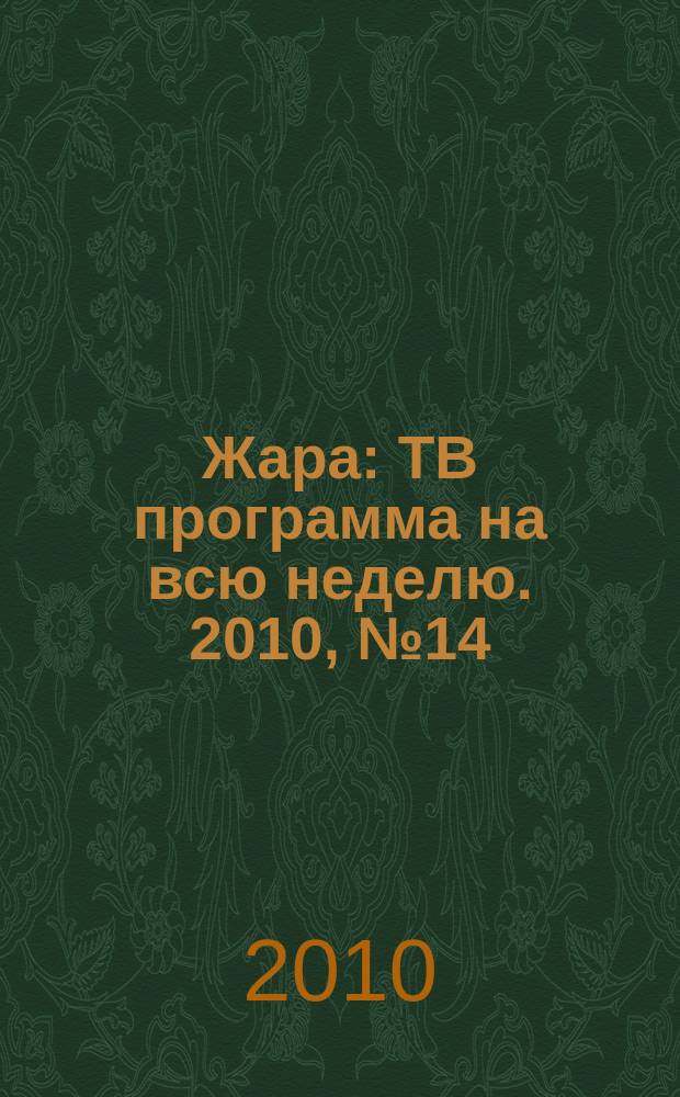 Жара : ТВ программа на всю неделю. 2010, № 14 (23)