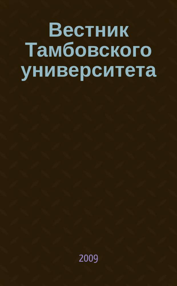 Вестник Тамбовского университета : научно-теоретический и прикладной журнал широкого профиля журнал Тамбовского государственного университета имени Г.Р. Державина. [37] : Кафедра биологии, 1994-2009
