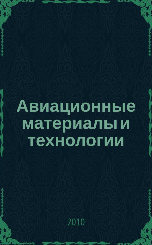 Авиационные материалы и технологии : научно-технический сборник периодический. 2010, № 1