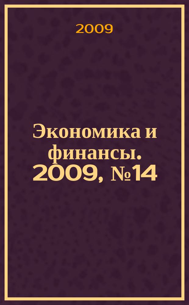 Экономика и финансы. 2009, № 14 (167)