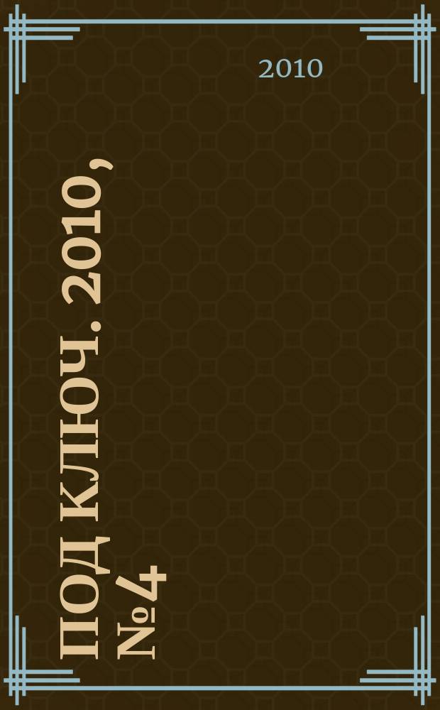 Под ключ. 2010, № 4 (90)