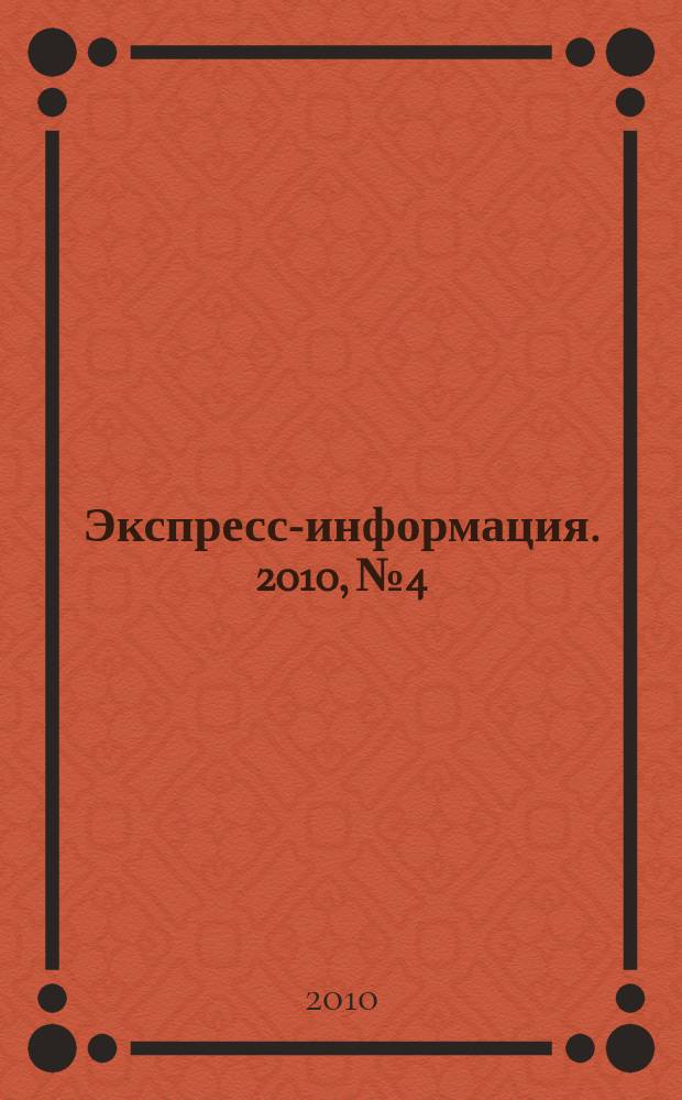 Экспресс-информация. 2010, № 4