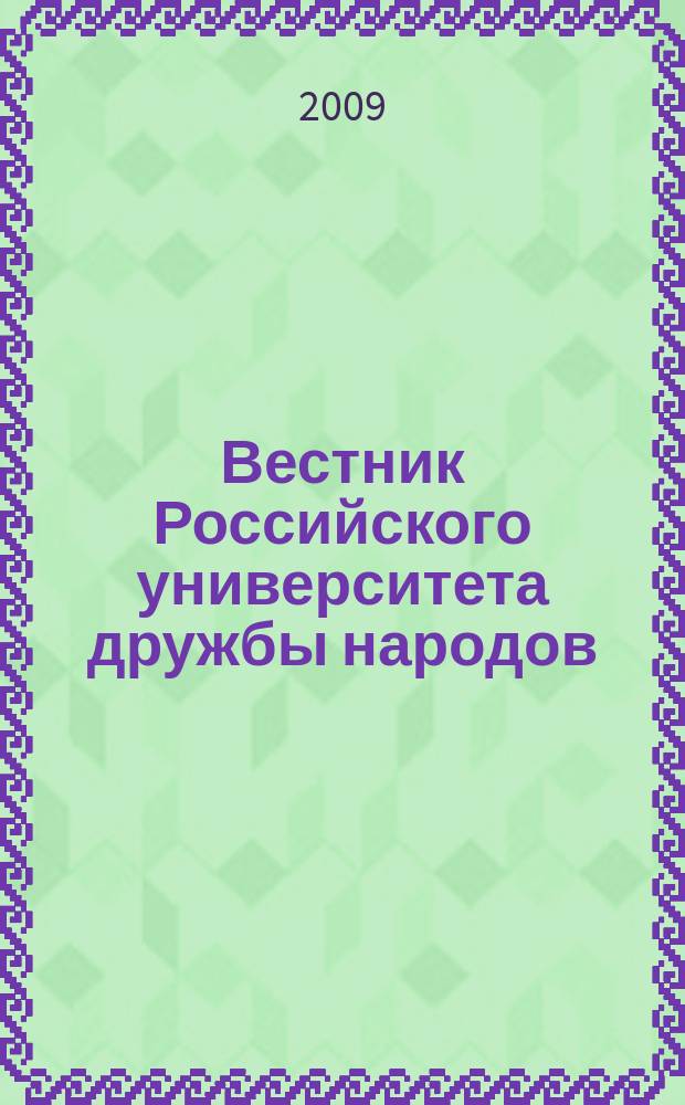 Вестник Российского университета дружбы народов : Науч. журн. 2009, № 4