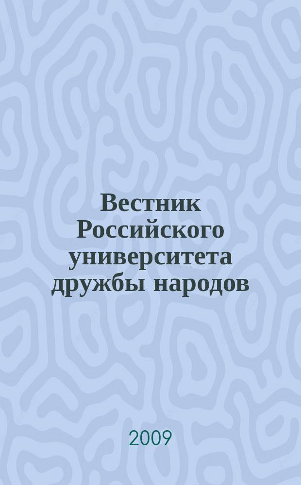 Вестник Российского университета дружбы народов : научный журнал. 2009, № 4
