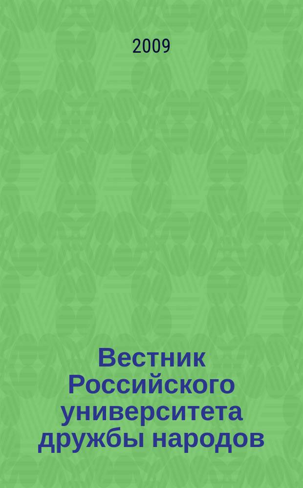 Вестник Российского университета дружбы народов : Науч. журн. 2009, № 4