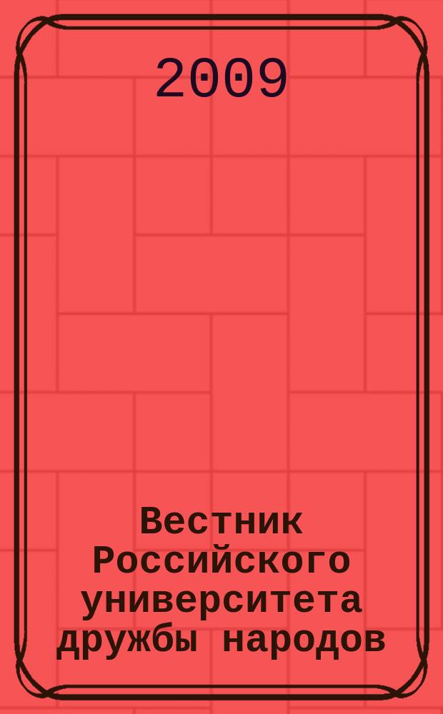 Вестник Российского университета дружбы народов : Науч. журн. 2009, № 4