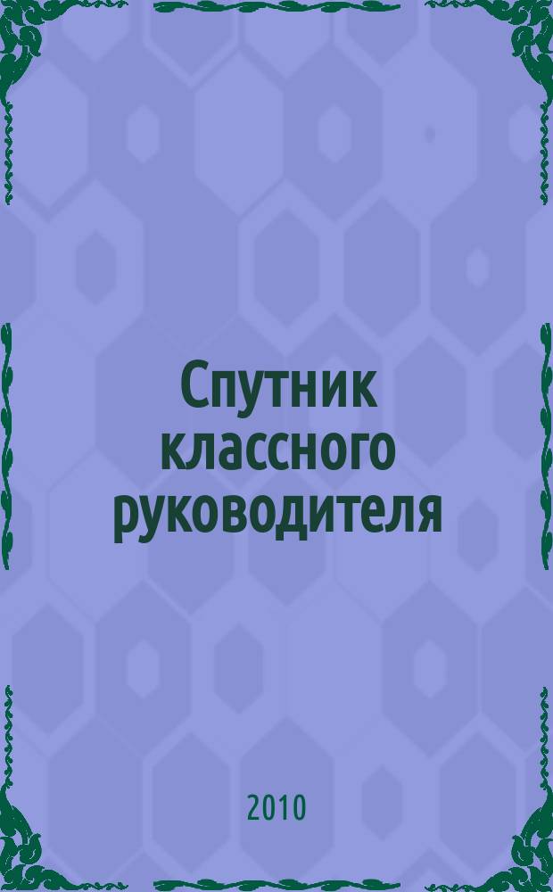 Спутник классного руководителя : научно-практический журнал. 2010, № 4
