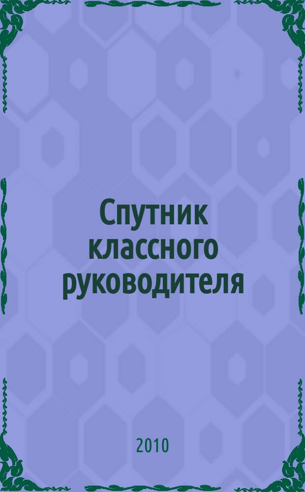 Спутник классного руководителя : научно-практический журнал. 2010, № 4