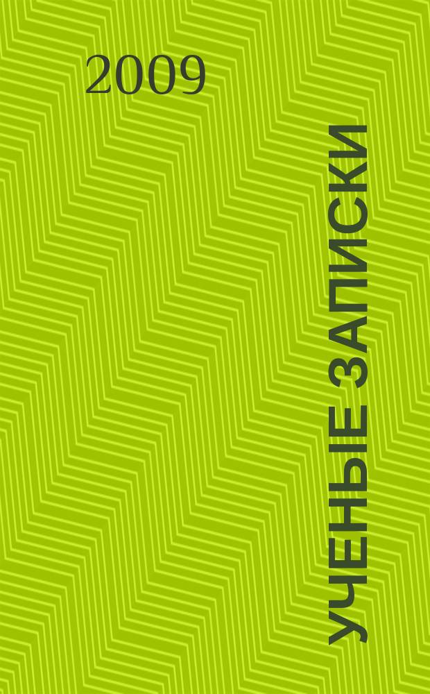 Ученые записки : научно-теоретический журнал. № 11