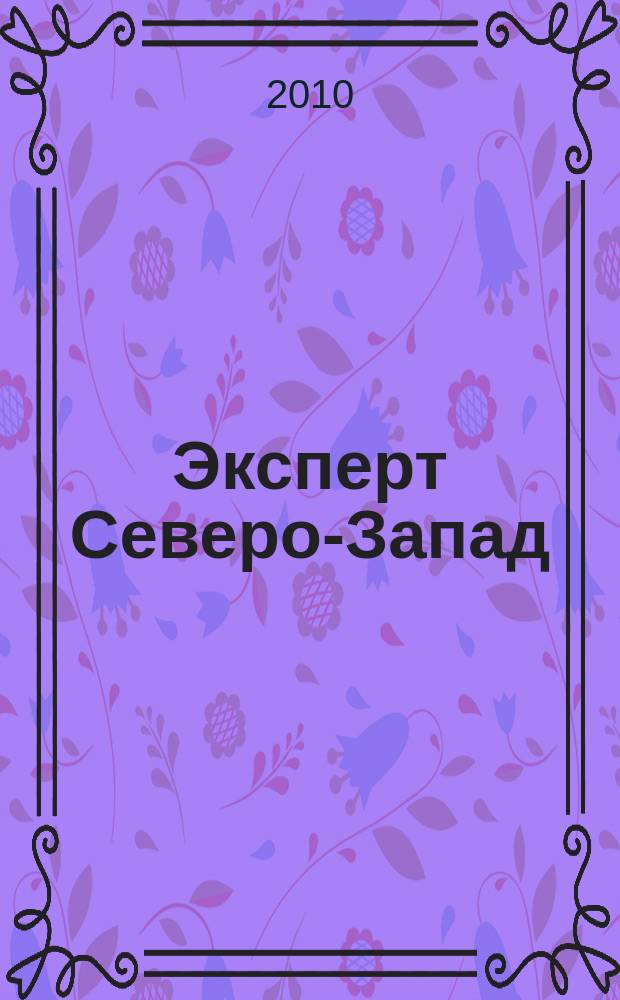 Эксперт Северо-Запад : Спец. проект журн. "Эксперт". 2010, № 18 (464)