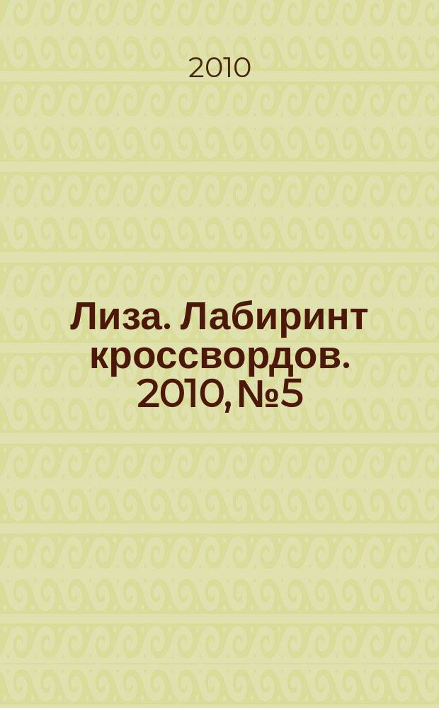 Лиза. Лабиринт кроссвордов. 2010, № 5