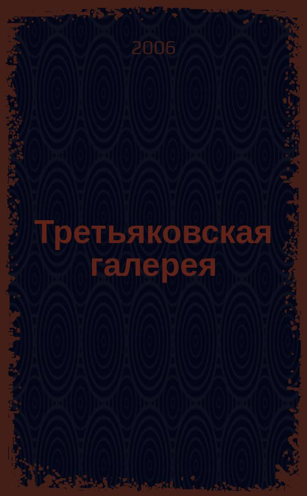 Третьяковская галерея : ежеквартальный журнал по искусству. 2006, № 4 (13)